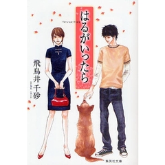 はるがいったら