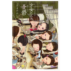 少女たちの憂鬱　こやまけんいち画集