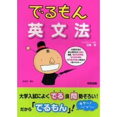 でるもん英文法　入試に出まくる良問題