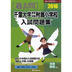 千葉大学教育学部附属小学校入試問題集　過去１０年間　２０１０