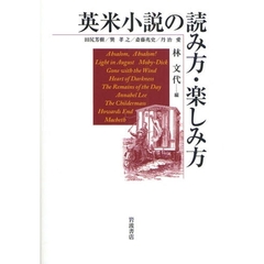 英米小説の読み方・楽しみ方
