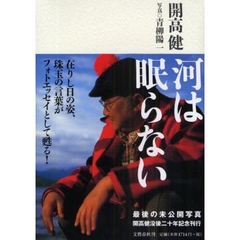 河は眠らない