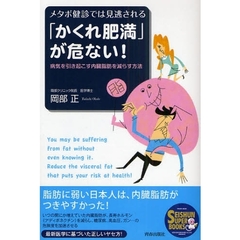 メタボ健診では見逃される「かくれ肥満」が危ない！　病気を引き起こす内臓脂肪を減らす方法