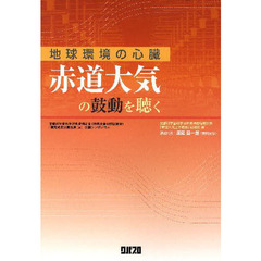 赤道大気の鼓動を聴く　地球環境の心臓　文部科学省科学研究費補助金（研究成果公開促進費）「研究成果公開発表（Ａ）」公開シンポジウム