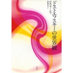 ドストエフスキーの世界観　新装