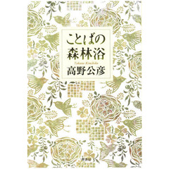 ことばの森林浴