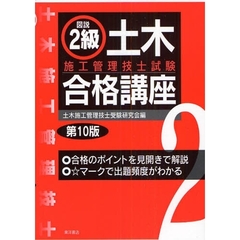 図説２級土木施工管理技士試験合格講座　第１０版