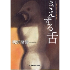 さえずる舌　文庫書下ろし／長編小説
