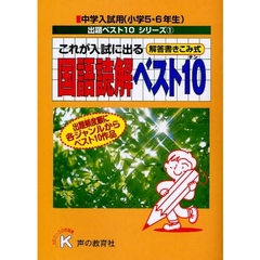 これが入試に出る国語読解ベスト１０　解答書きこみ式