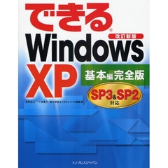 できるＷｉｎｄｏｗｓ　ＸＰ　基本編　完全版　改訂新版