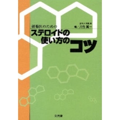 研修医のためのステロイドの使い方のコツ