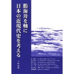 勝海舟を軸に日本の近現代史を考える