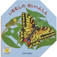 いもむしのだいへんしん　めくってひろがる