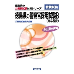 ’１０　徳島県の警察官採用試験Ｂ