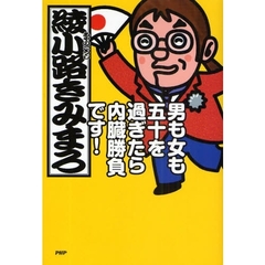 男も女も五十を過ぎたら内臓勝負です！