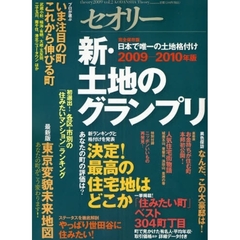 新・土地のグランプリ　２００９－２０１０年版　決定！最高の住宅地はどこか