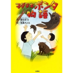 子ダヌキポンタ物語