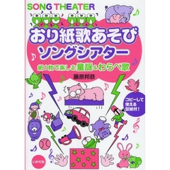 おり紙歌あそびソングシアター　紙１枚で楽しむ童謡＆わらべ歌