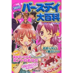 ３６６日バースデイ大百科