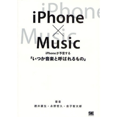ｉＰｈｏｎｅ×Ｍｕｓｉｃ　ｉＰｈｏｎｅが予言する「いつか音楽と呼ばれるもの」