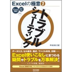 Ｅｘｃｅｌの極意　７　トラブルシューティング