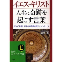 イエス・キリスト人生に奇跡を起こす言葉　２０００年間、人間の魂を磨き続けたメッセージ