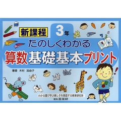 たのしくわかる算数基礎基本プリント　新課程　３年