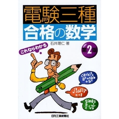電験三種合格の数学　第２版