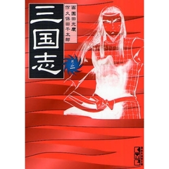 三国志　其ノ２