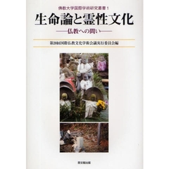 生命論と霊性文化　仏教への問い