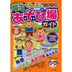 子どもとでかける埼玉あそび場ガイド　２００９年版