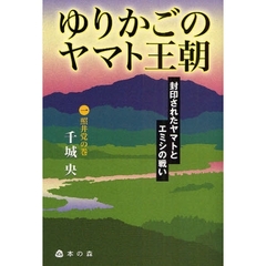 ゆりかごのヤマト王朝　封印されたヤマトとエミシの戦い　１　照井党の巻