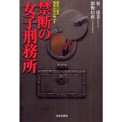 禁断の女子刑務所　前科六犯の現役女囚が明かす