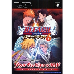 ＢＬＥＡＣＨ～ヒート・ザ・ソウル６～ソウルチャンピオンズガイド　ＰＳＰ「プレイステーション・ポータブル」版