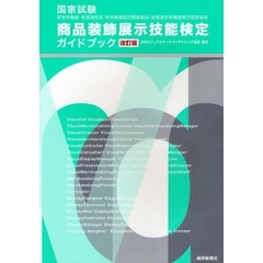 国家試験商品装飾展示技能検定ガイドブック　改訂版