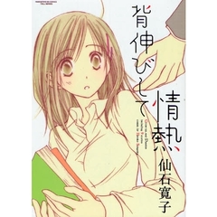 背伸びして情熱