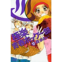 極楽・青春ホッケー部　　１２