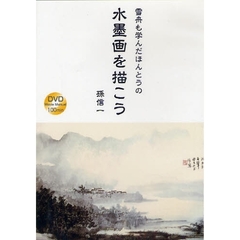 ＤＶＤ　雪舟も学んだほんとうの水墨画を描