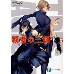 覇者の三剣（トリスアギオン）　３