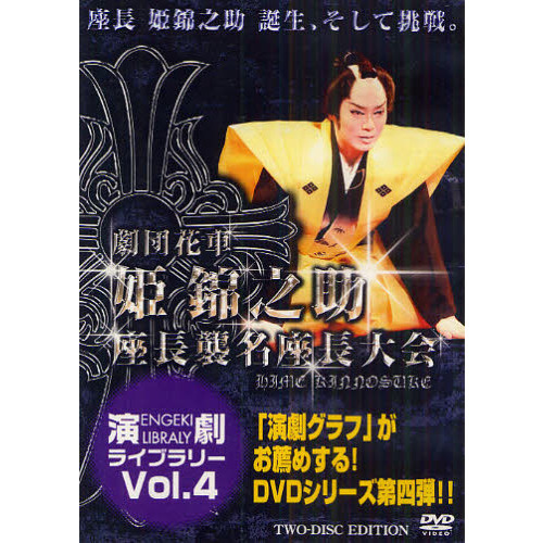 ＤＶＤ 劇団花車姫錦之助座長襲名座長大会 通販｜セブンネットショッピング