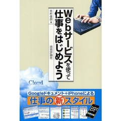 Ｗｅｂサービスを使って仕事をはじめよう　Ｇｏｏｇｌｅドキュメント＋ｉＰｈｏｎｅによる仕事の新スタイル