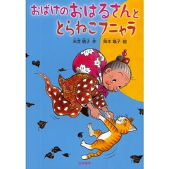 おばけのおはるさんととらねこフニャラ
