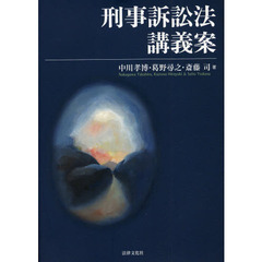 刑事訴訟法講義案