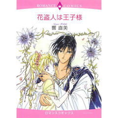 花盗人は王子様