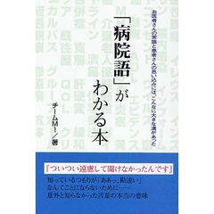 「病院語」がわかる本　お医者さんの常識と患者さんの思い込みには、こんなに大きな溝があった