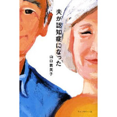 夫が認知症になった