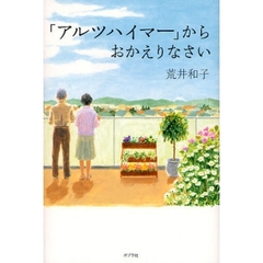 「アルツハイマー」からおかえりなさい
