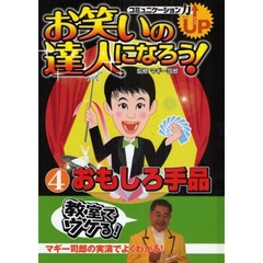 お笑いの達人になろう！　コミュニケーション力ＵＰ　４　おもしろ手品　マギー司郎の実演でよくわかる！
