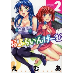 おふらいんげーむ　　　２