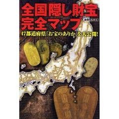 全国「隠し財宝」完全マップ　４７都道府県「お宝のありか」を大公開！
